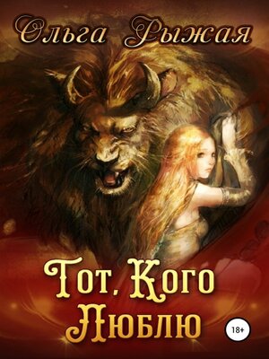 cover image of Тот, кого люблю